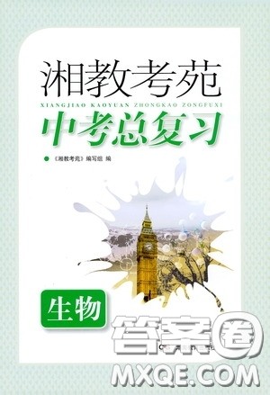 湖南教育出版社2020年湘教考苑中考总复习生物参考答案