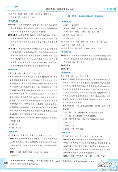 湖南教育出版社2020年湘教考苑中考总复习生物参考答案