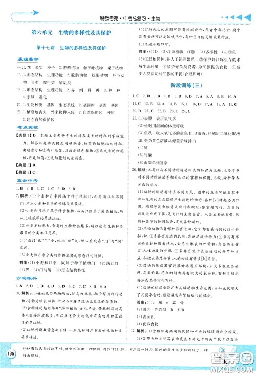 湖南教育出版社2020年湘教考苑中考总复习生物参考答案