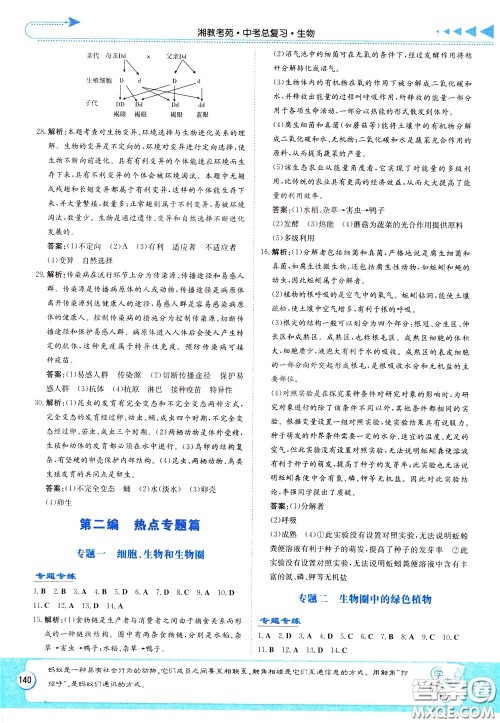 湖南教育出版社2020年湘教考苑中考总复习生物参考答案