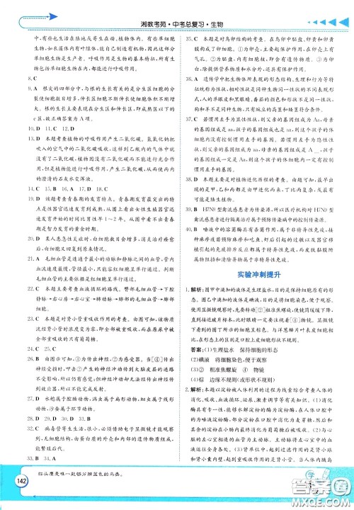湖南教育出版社2020年湘教考苑中考总复习生物参考答案