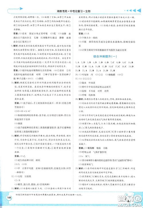 湖南教育出版社2020年湘教考苑中考总复习生物参考答案