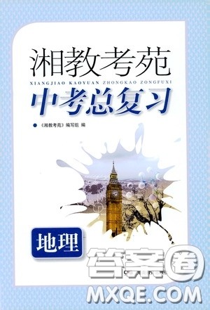 湖南教育出版社2020年湘教考苑中考总复习地理参考答案