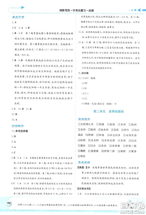 湖南教育出版社2020年湘教考苑中考总复习地理参考答案 湖南教育出版社2020年湘教考苑中考总复习地理参考答案