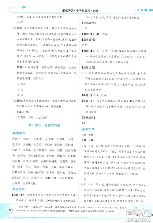 湖南教育出版社2020年湘教考苑中考总复习地理参考答案 湖南教育出版社2020年湘教考苑中考总复习地理参考答案