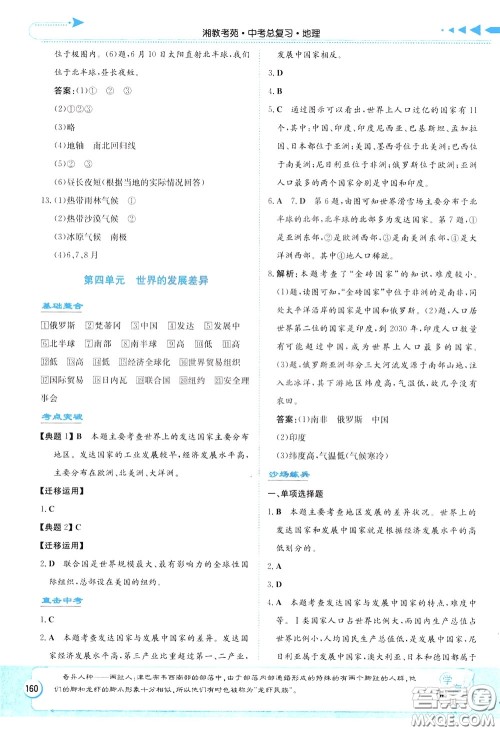 湖南教育出版社2020年湘教考苑中考总复习地理参考答案 湖南教育出版社2020年湘教考苑中考总复习地理参考答案