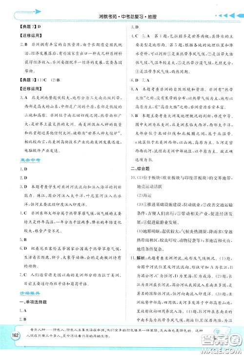 湖南教育出版社2020年湘教考苑中考总复习地理参考答案 湖南教育出版社2020年湘教考苑中考总复习地理参考答案