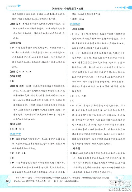 湖南教育出版社2020年湘教考苑中考总复习地理参考答案 湖南教育出版社2020年湘教考苑中考总复习地理参考答案
