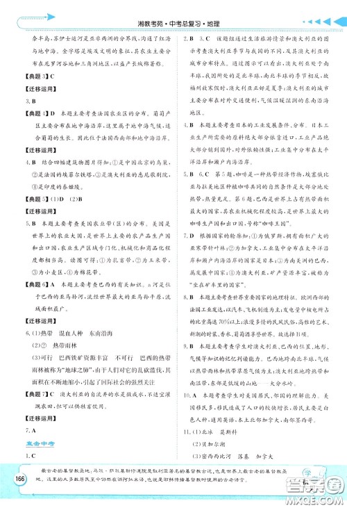 湖南教育出版社2020年湘教考苑中考总复习地理参考答案