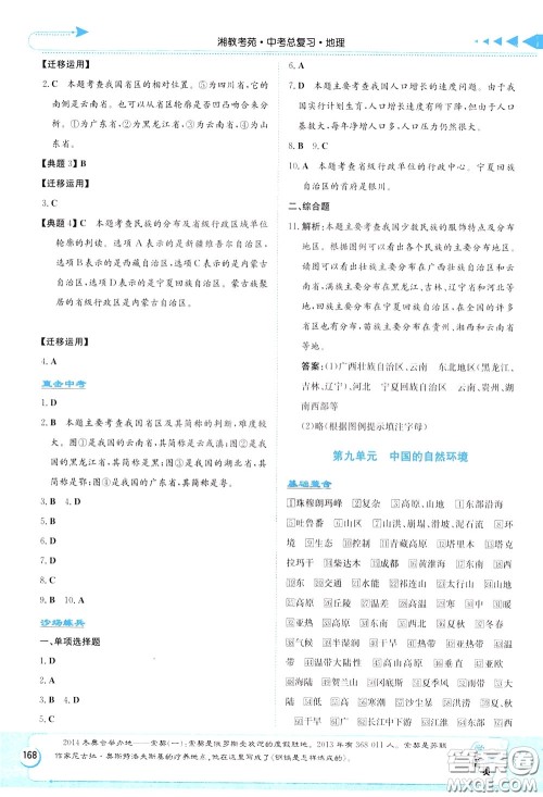 湖南教育出版社2020年湘教考苑中考总复习地理参考答案