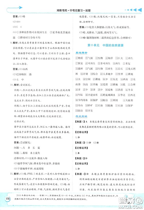 湖南教育出版社2020年湘教考苑中考总复习地理参考答案 湖南教育出版社2020年湘教考苑中考总复习地理参考答案