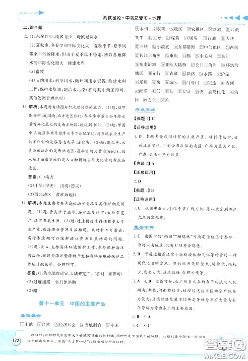 湖南教育出版社2020年湘教考苑中考总复习地理参考答案 湖南教育出版社2020年湘教考苑中考总复习地理参考答案