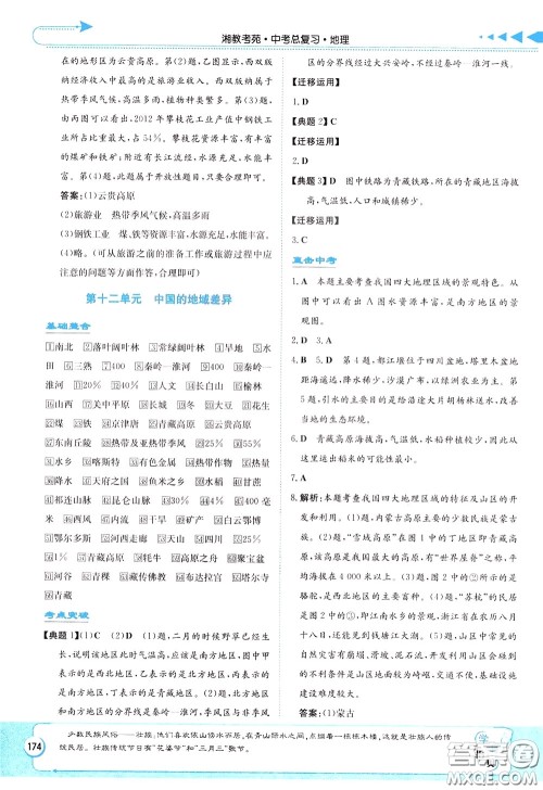 湖南教育出版社2020年湘教考苑中考总复习地理参考答案 湖南教育出版社2020年湘教考苑中考总复习地理参考答案