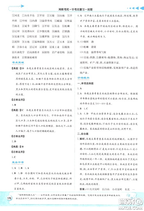 湖南教育出版社2020年湘教考苑中考总复习地理参考答案 湖南教育出版社2020年湘教考苑中考总复习地理参考答案