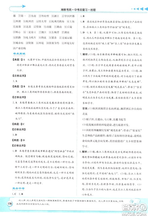 湖南教育出版社2020年湘教考苑中考总复习地理参考答案 湖南教育出版社2020年湘教考苑中考总复习地理参考答案