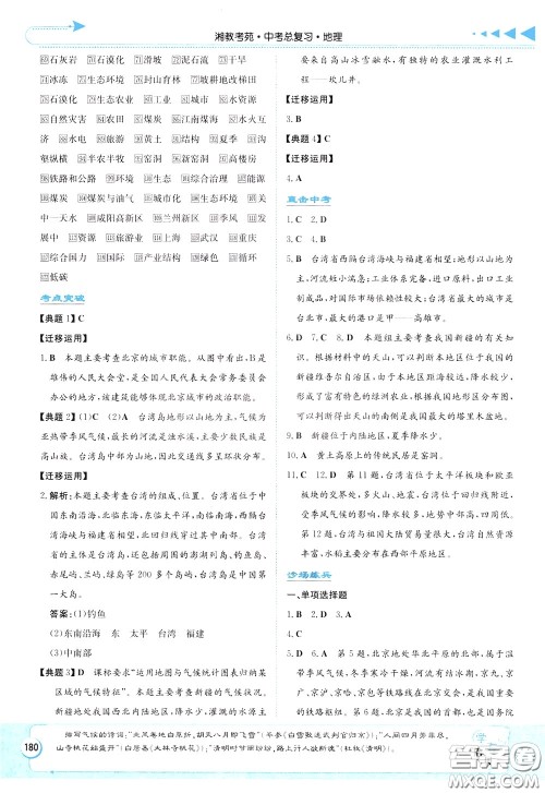 湖南教育出版社2020年湘教考苑中考总复习地理参考答案 湖南教育出版社2020年湘教考苑中考总复习地理参考答案