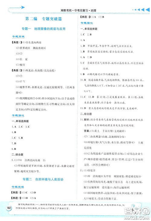 湖南教育出版社2020年湘教考苑中考总复习地理参考答案 湖南教育出版社2020年湘教考苑中考总复习地理参考答案