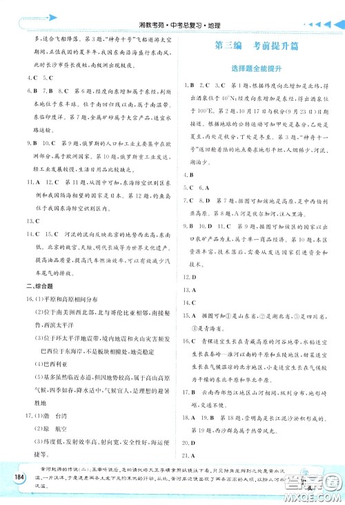 湖南教育出版社2020年湘教考苑中考总复习地理参考答案