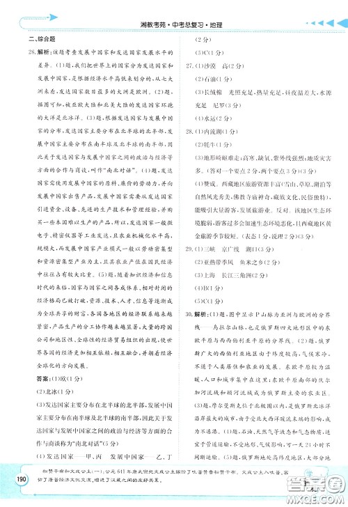 湖南教育出版社2020年湘教考苑中考总复习地理参考答案 湖南教育出版社2020年湘教考苑中考总复习地理参考答案