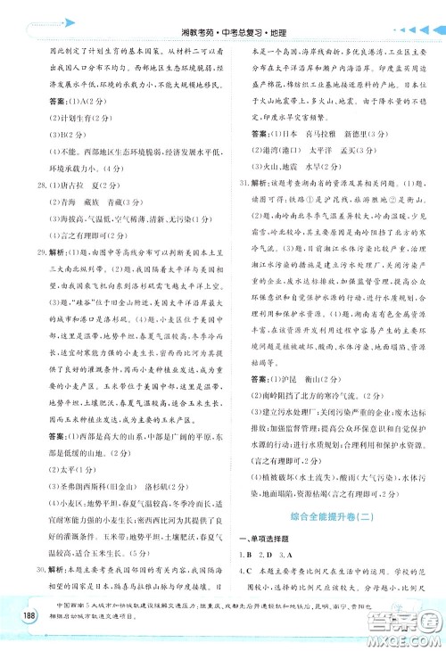 湖南教育出版社2020年湘教考苑中考总复习地理参考答案 湖南教育出版社2020年湘教考苑中考总复习地理参考答案