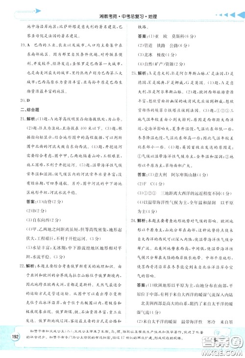 湖南教育出版社2020年湘教考苑中考总复习地理参考答案 湖南教育出版社2020年湘教考苑中考总复习地理参考答案