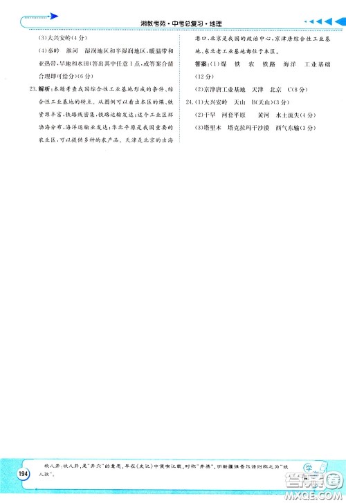 湖南教育出版社2020年湘教考苑中考总复习地理参考答案 湖南教育出版社2020年湘教考苑中考总复习地理参考答案
