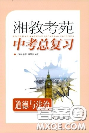 湖南教育出版社2020年湘教考苑中考总复习道德与法治参考答案 湖南教育出版社2020年湘教考苑中考总复习道德与法治参考答案