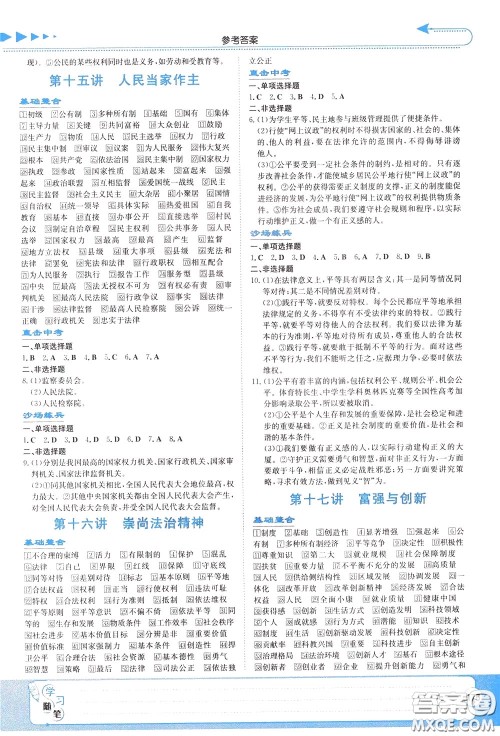 湖南教育出版社2020年湘教考苑中考总复习道德与法治参考答案 湖南教育出版社2020年湘教考苑中考总复习道德与法治参考答案