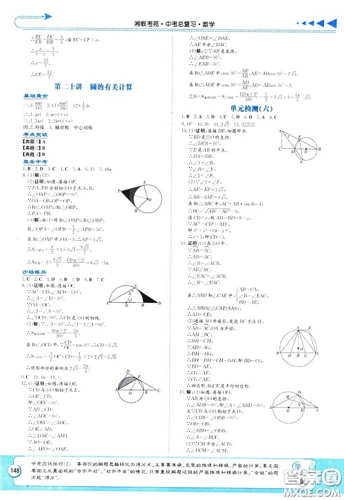 湖南教育出版社2020年湘教考苑中考总复习数学参考答案