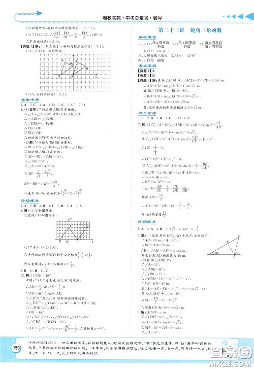 湖南教育出版社2020年湘教考苑中考总复习数学参考答案