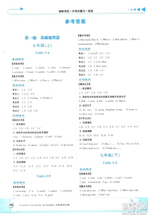 湖南教育出版社2020年湘教考苑中考总复习英语参考答案 湖南教育出版社2020年湘教考苑中考总复习英语参考答案