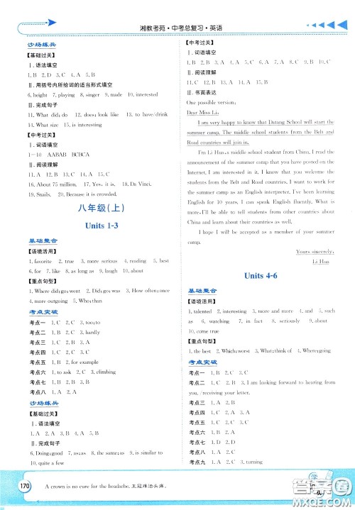湖南教育出版社2020年湘教考苑中考总复习英语参考答案 湖南教育出版社2020年湘教考苑中考总复习英语参考答案