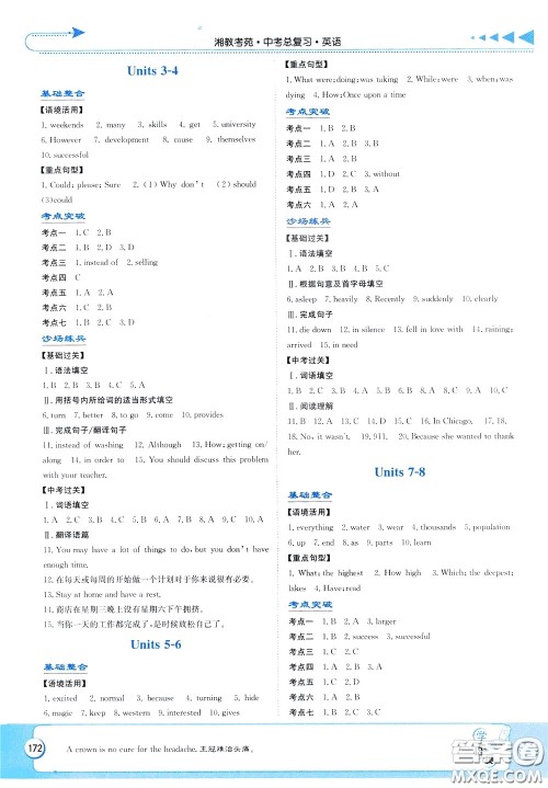 湖南教育出版社2020年湘教考苑中考总复习英语参考答案 湖南教育出版社2020年湘教考苑中考总复习英语参考答案
