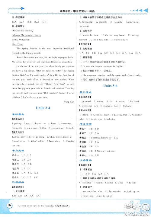 湖南教育出版社2020年湘教考苑中考总复习英语参考答案 湖南教育出版社2020年湘教考苑中考总复习英语参考答案