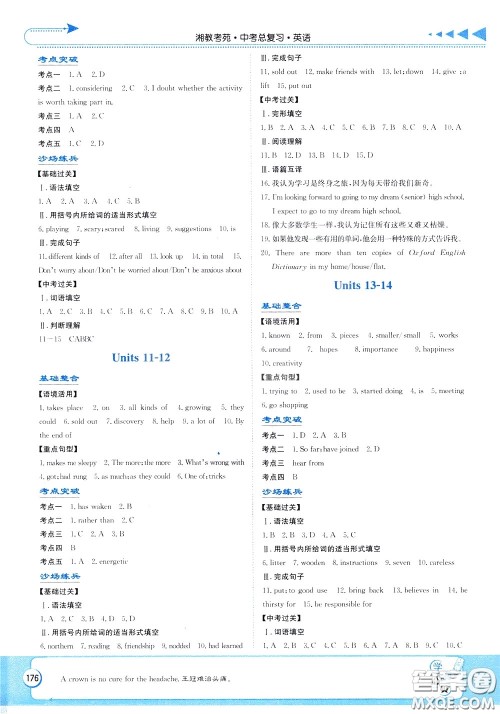 湖南教育出版社2020年湘教考苑中考总复习英语参考答案 湖南教育出版社2020年湘教考苑中考总复习英语参考答案