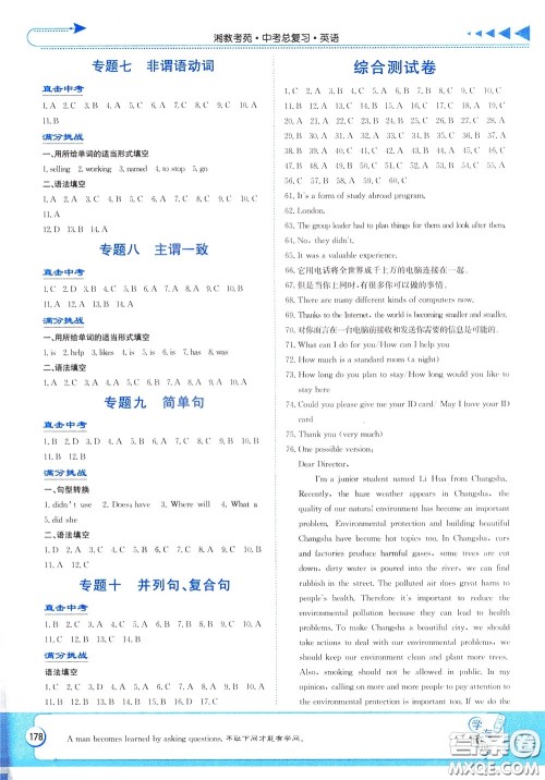 湖南教育出版社2020年湘教考苑中考总复习英语参考答案
