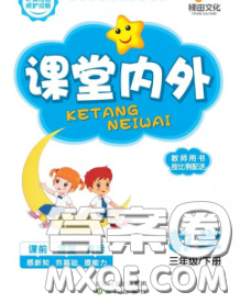 沈阳出版社2020新版梯田文化课堂内外三年级数学下册苏教版答案