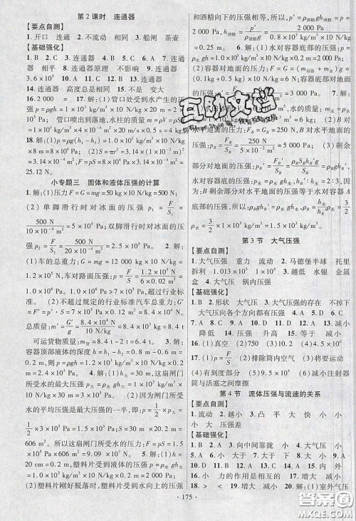 宁夏人民教育出版社2020畅优新课堂八年级物理下册人教版答案