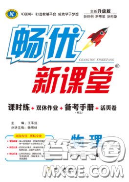 宁夏人民教育出版社2020畅优新课堂八年级物理下册人教版答案