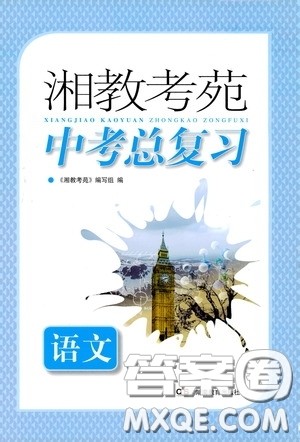 湖南教育出版社2020年湘教考苑中考总复习语文参考答案