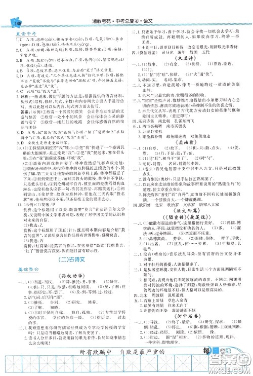 湖南教育出版社2020年湘教考苑中考总复习语文参考答案 湖南教育出版社2020年湘教考苑中考总复习语文参考答案