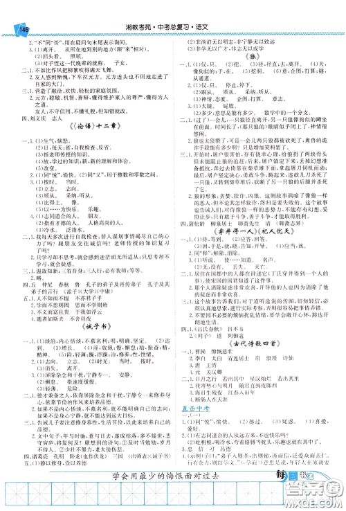 湖南教育出版社2020年湘教考苑中考总复习语文参考答案 湖南教育出版社2020年湘教考苑中考总复习语文参考答案