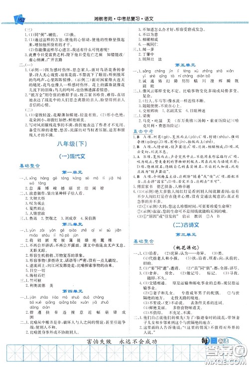 湖南教育出版社2020年湘教考苑中考总复习语文参考答案 湖南教育出版社2020年湘教考苑中考总复习语文参考答案