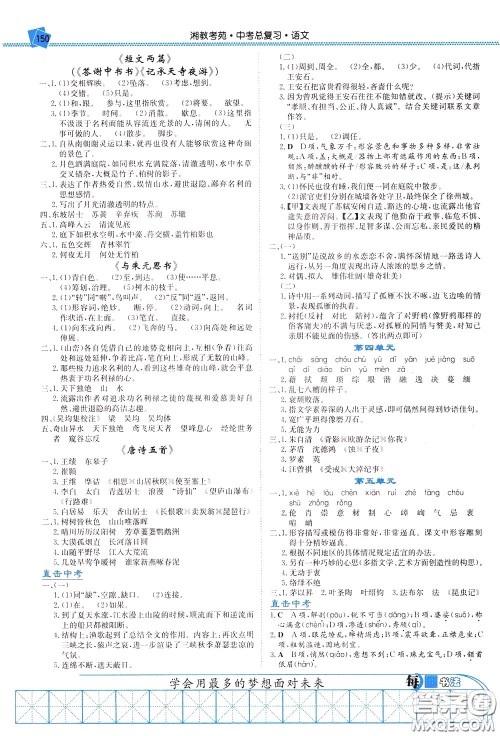 湖南教育出版社2020年湘教考苑中考总复习语文参考答案 湖南教育出版社2020年湘教考苑中考总复习语文参考答案