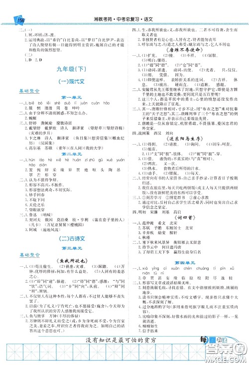 湖南教育出版社2020年湘教考苑中考总复习语文参考答案 湖南教育出版社2020年湘教考苑中考总复习语文参考答案