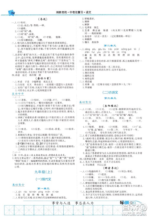 湖南教育出版社2020年湘教考苑中考总复习语文参考答案 湖南教育出版社2020年湘教考苑中考总复习语文参考答案
