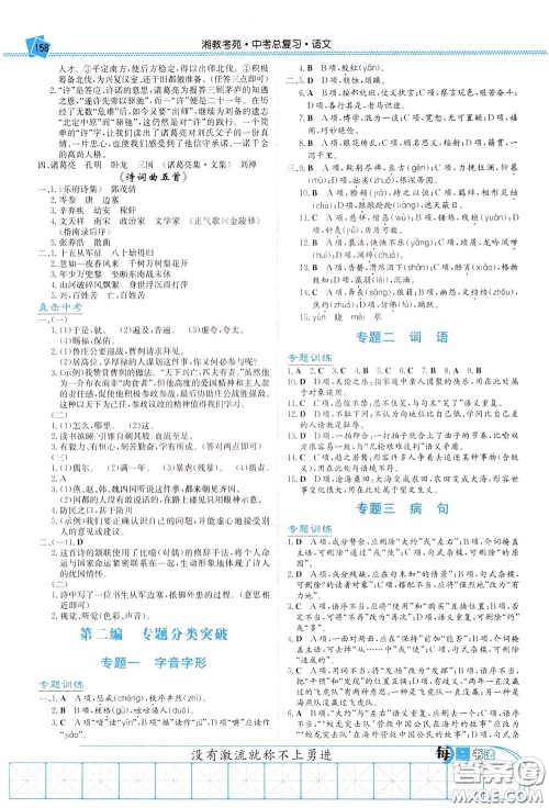 湖南教育出版社2020年湘教考苑中考总复习语文参考答案 湖南教育出版社2020年湘教考苑中考总复习语文参考答案