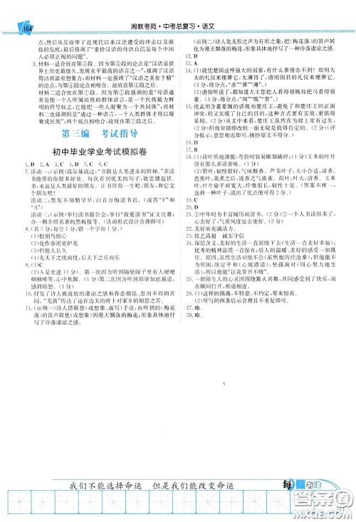 湖南教育出版社2020年湘教考苑中考总复习语文参考答案 湖南教育出版社2020年湘教考苑中考总复习语文参考答案