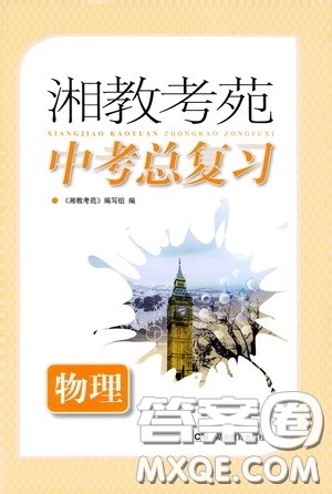 湖南教育出版社2020年湘教考苑中考总复习物理参考答案