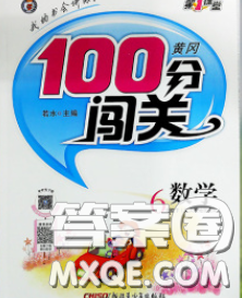 2020新版第一课堂黄冈100分闯关六年级数学下册江苏版答案 2020新版第一课堂黄冈100分闯关六年级数学下册江苏版答案